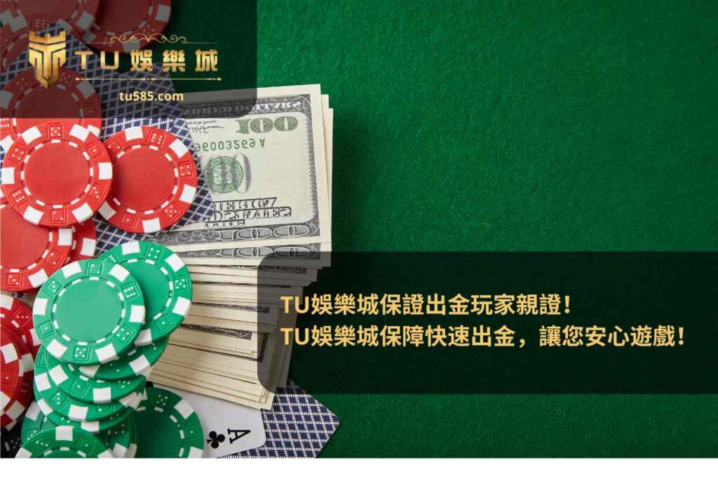 TU娛樂城保證出金玩家親證！
TU娛樂城保障快速出金，讓您安心遊戲！