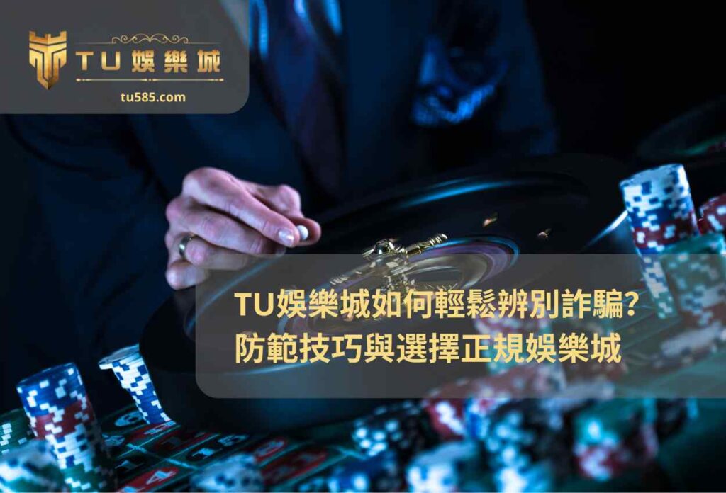 TU娛樂城首儲優惠全攻略！2025年必把握的超值優惠推薦！