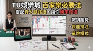 想要在百家樂牌局中脫穎而出，掌握科學的策略是關鍵！TU 娛樂城特別為玩家提供專業的百家樂必勝指南，教您如何結合真人廳即時路紙進行深度分析。透過觀察大路、小路、蟑螂路等路單數據，您可以精準預測下一局的強弱趨勢，從而做出更理性的投注選擇。單純依靠運氣已不足夠，搭配合理的倍增投注法與穩定的路紙判讀，能有效提升您的勝率並將風險降至最低。TU 娛樂城真人廳提供透明度最高的即時開牌結果，讓每位玩家都能在公平的環境下利用路紙找出贏錢規律。無論您是新手還是資深賭客，這套方法都能幫助您建立更有系統的投注計畫，在百家樂的世界中穩紮穩打，享受勝率倍增的投資樂趣。