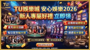 TU娛樂城打造2026年最值得信賴的安心娛樂品牌！我們擁有頂級安全防護系統，保障玩家資金與出金流程公平流暢。現在專為新人設計的專屬好禮已正式開放領取，立即完成註冊即可輕鬆入手限時體驗金與首存雙倍送福利，邀您在最放心的遊戲環境中，暢玩真人百家樂與熱門老虎機，輕鬆開啟您的贏錢之旅！