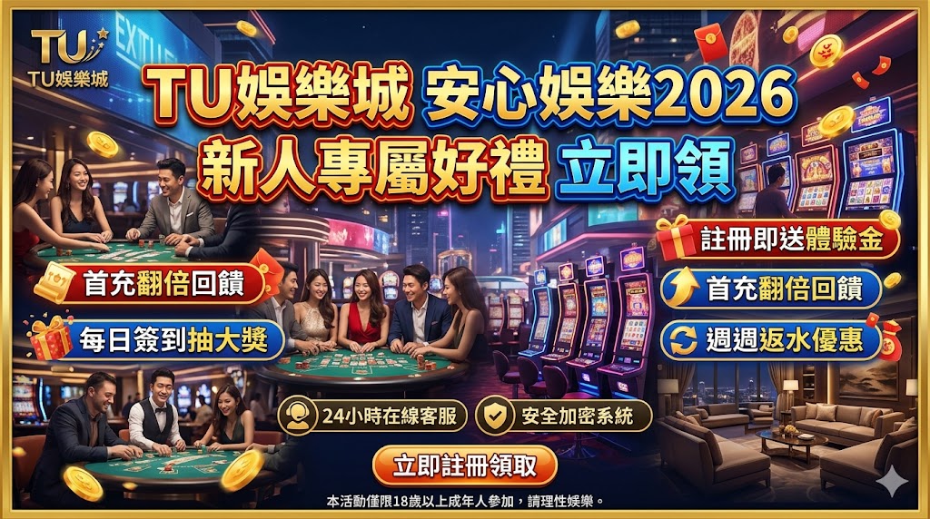 TU娛樂城打造2026年最值得信賴的安心娛樂品牌！我們擁有頂級安全防護系統，保障玩家資金與出金流程公平流暢。現在專為新人設計的專屬好禮已正式開放領取，立即完成註冊即可輕鬆入手限時體驗金與首存雙倍送福利，邀您在最放心的遊戲環境中，暢玩真人百家樂與熱門老虎機，輕鬆開啟您的贏錢之旅！