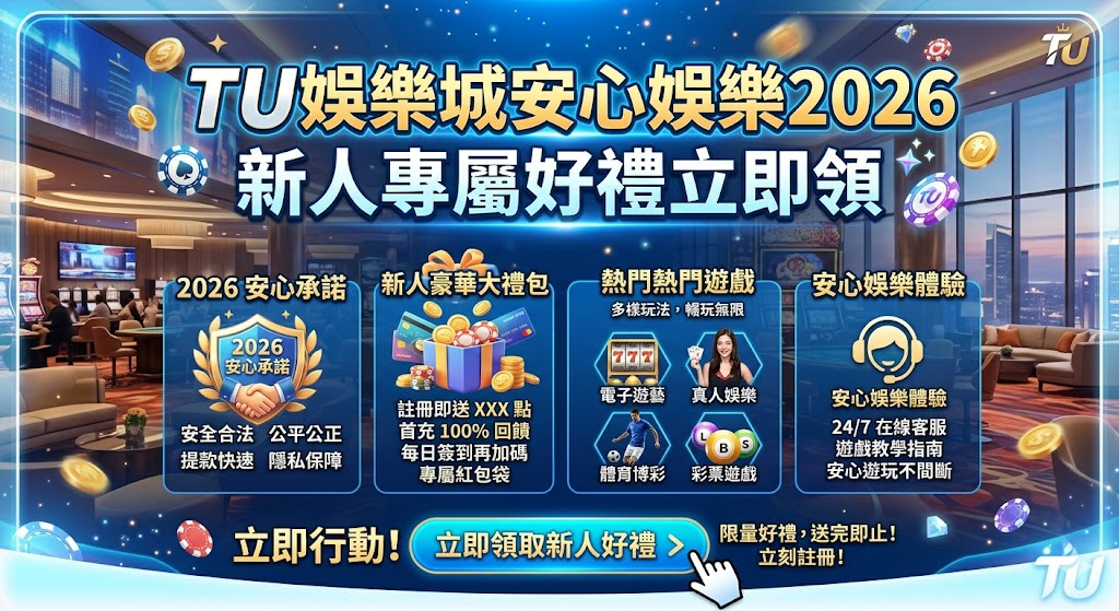 TU娛樂城安心娛樂2026｜新人專屬好禮立即領