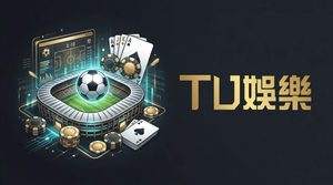 足球投注攻略|足球賽事分析、TU娛樂城玩法、賠率與投注技巧完整解析